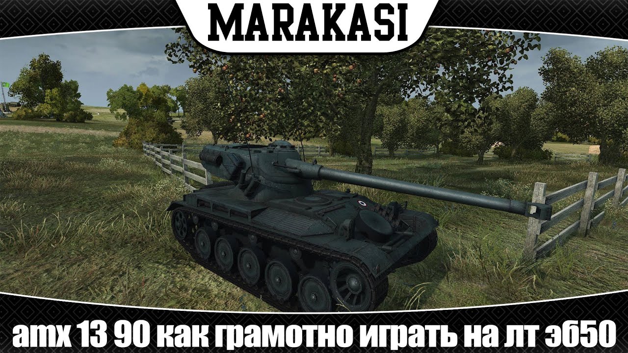 World of Tanks как грамотно играть на лт | amx 13 90 | эб 50