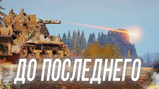 Превью: НА ПОСЛЕДНЕМ СНАРЯДЕ ... М12