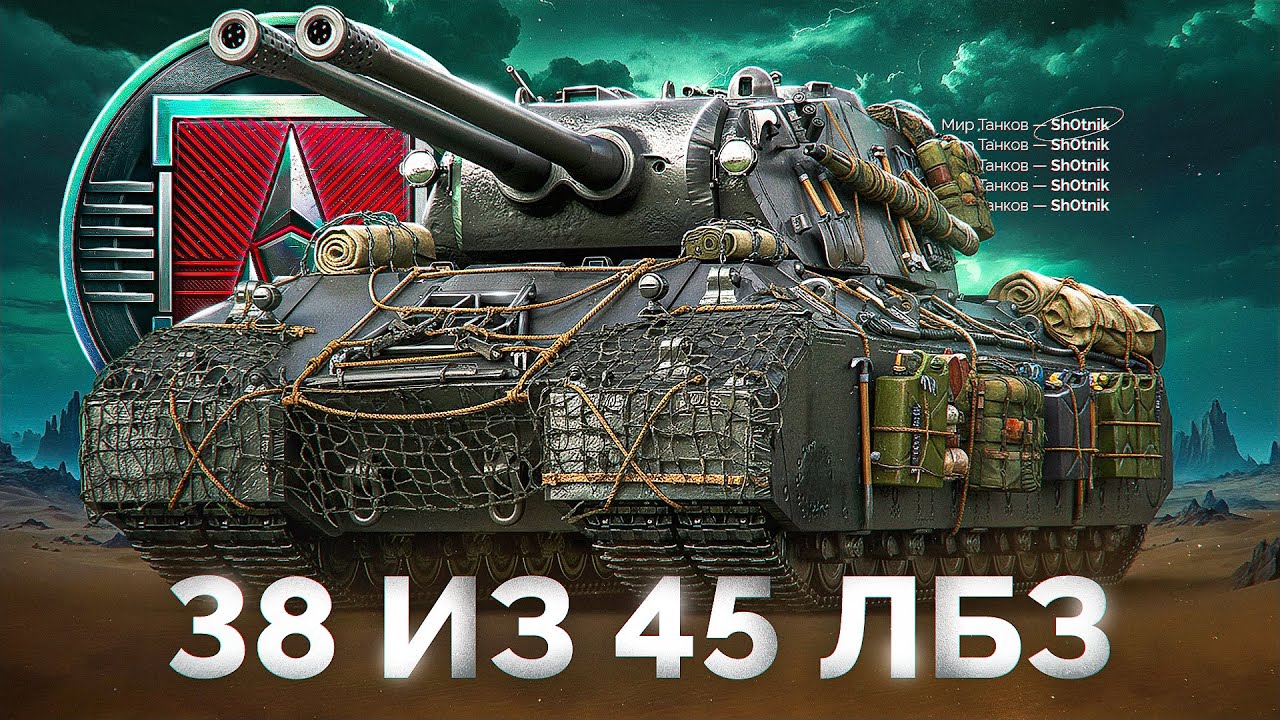 Вперёд за Mausekönig — 38 из 45 ЛБЗ Скоро Финиш!