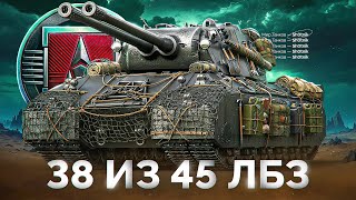 Превью: Вперёд за Mausekönig — 38 из 45 ЛБЗ Скоро Финиш!