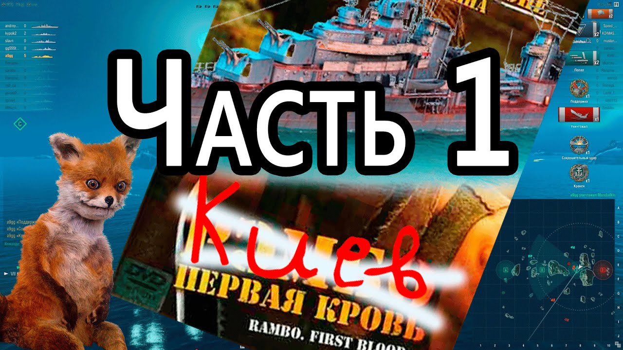 Как играть на Киеве. Часть 1 / World of Warships /