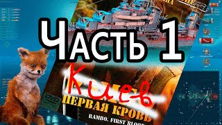 Превью: Как играть на Киеве. Часть 1 / World of Warships /