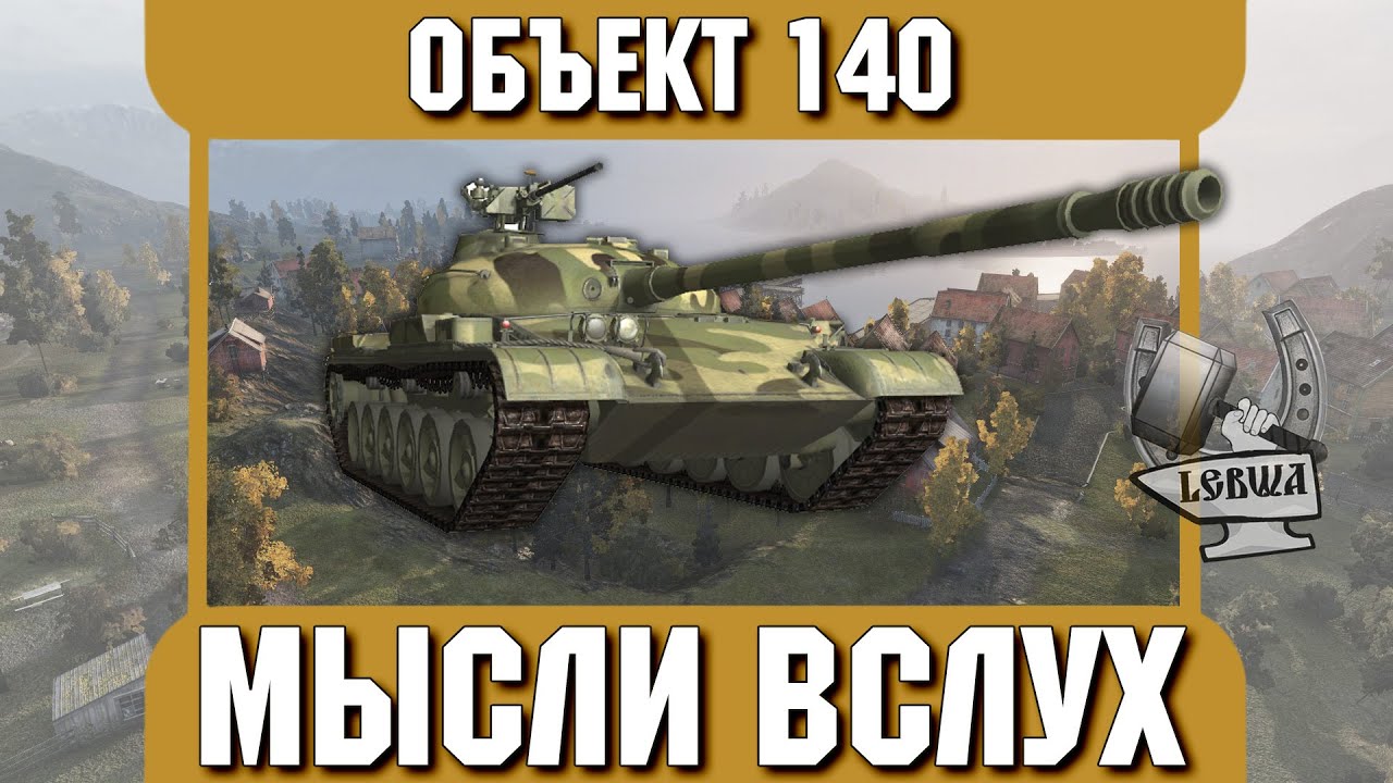 Мысли вслух - Oбъект 140