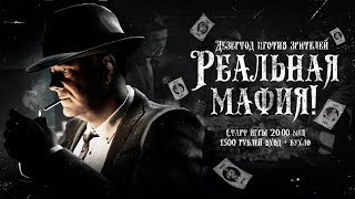 Превью: РЕАЛЬНАЯ МАФИЯ - Дез против зрителей [20-30]