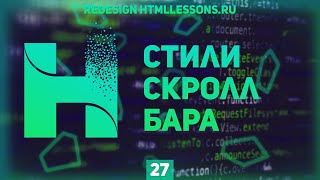 Превью: КАК СТИЛИЗОВАТЬ СКРОЛЛ БАР (ПОЛОСУ ПРОКРУТКИ) CSS - ВЕРСТКА НА ПРИМЕРЕ РЕДИЗАЙНА HTMLLESSONS.RU #27