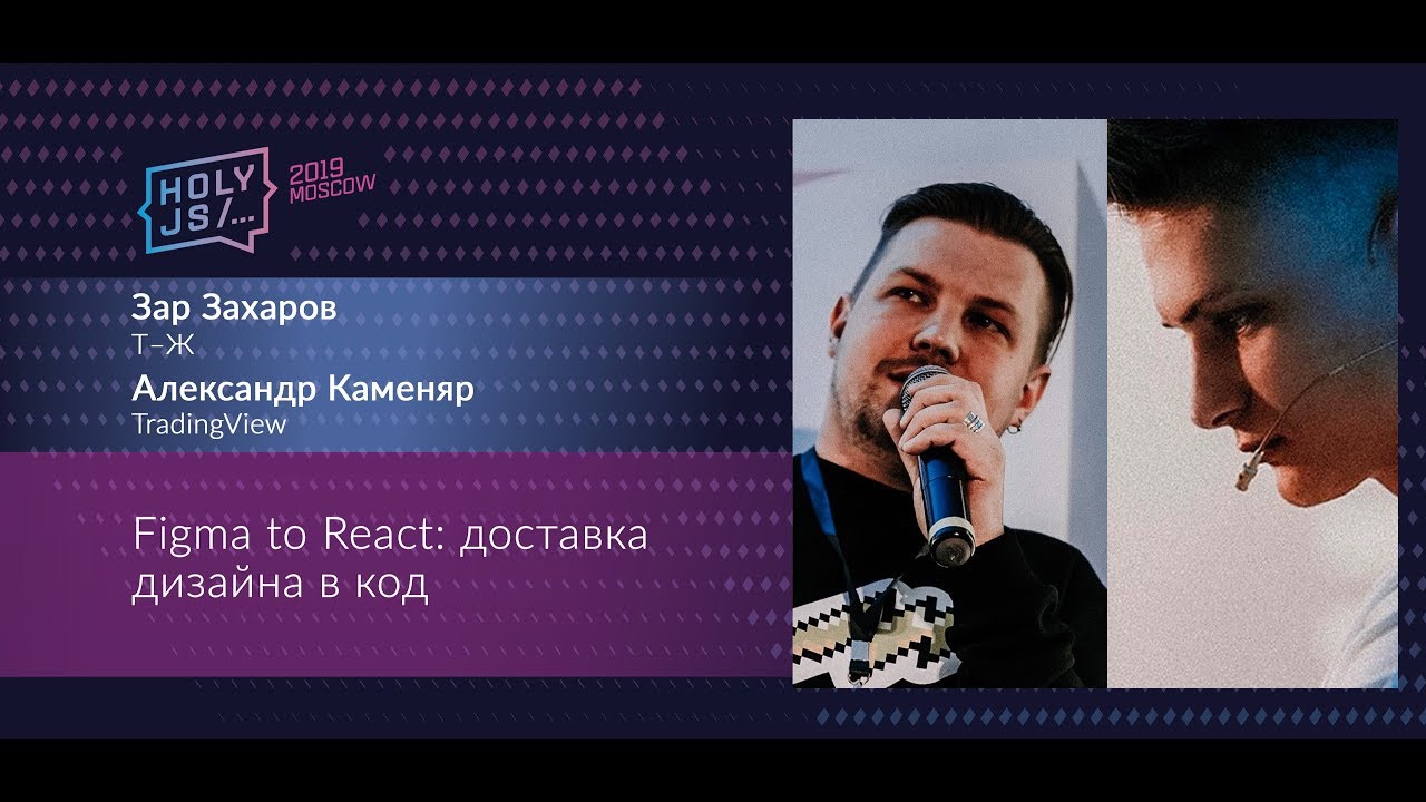 Зар Захаров, Александр Каменяр — Figma to React: доставка дизайна в код