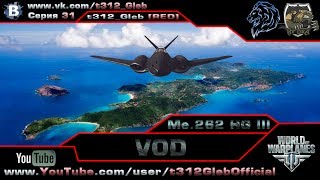 Превью: VOD по Me 262 HG III (X Уровень)