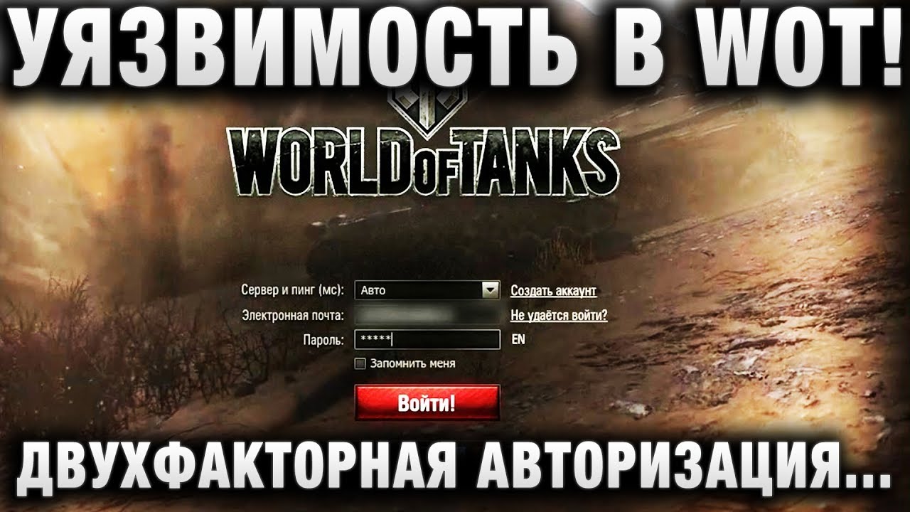 УЯЗВИМОСТЬ В WOT! ДВУХФАКТОРНАЯ АВТОРИЗАЦИЯ НЕ СПАСЕТ