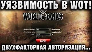 Превью: УЯЗВИМОСТЬ В WOT! ДВУХФАКТОРНАЯ АВТОРИЗАЦИЯ НЕ СПАСЕТ