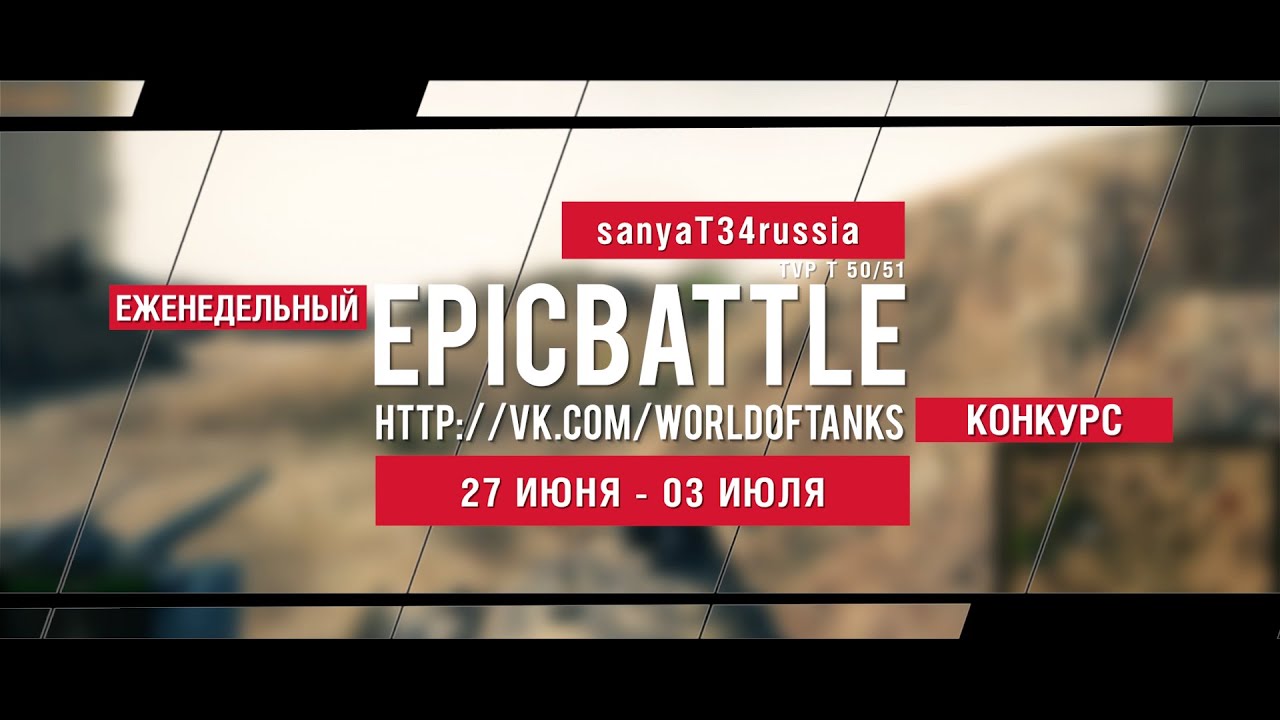 Еженедельный конкурс Epic Battle - 27.06.16-03.07.16 ( sanyaT34russia / TVP T 50/51)