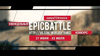 Превью: Еженедельный конкурс Epic Battle - 27.06.16-03.07.16 ( sanyaT34russia / TVP T 50/51)