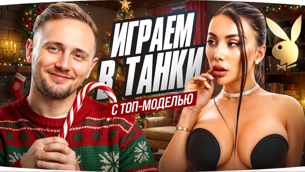 НОВОГОДНИЙ IRL-СТРИМ! ● НАРЯЖАЕМ ЁЛОЧКУ ВМЕСТЕ ВС ТОП-МОДЕЛЬЮ! ● JOVE + KRISTINA LEXI = ❤️