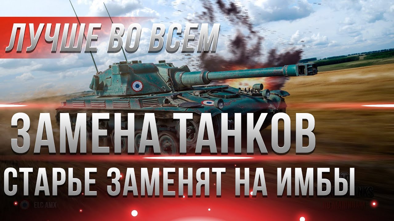 ЗАМЕНА ТАНКОВ WOT 2019! СТАРЫЕ ТАНКИ БОЛЬШЕ НЕ НУЖНЫ! КОГДА ЕСТЬ ТАКИЕ ИМБЫ