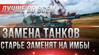 Превью: ЗАМЕНА ТАНКОВ WOT 2019! СТАРЫЕ ТАНКИ БОЛЬШЕ НЕ НУЖНЫ! КОГДА ЕСТЬ ТАКИЕ ИМБЫ