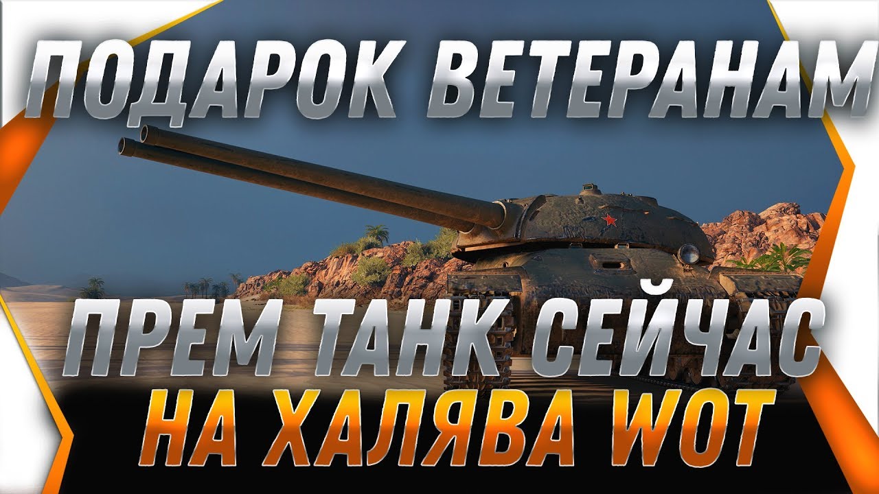 СРОЧНО ПОДАРОК ПРЕМ ИМБА ДЛЯ ВЕТЕРАНОВ WOT 2019 ПОДАРКИ ВЕТЕРАНАМ НОВЫЙ ГОД 2020 world of tanks