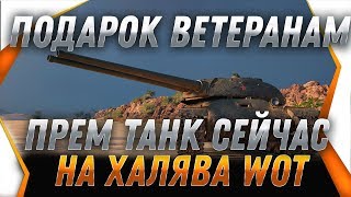 Превью: СРОЧНО ПОДАРОК ПРЕМ ИМБА ДЛЯ ВЕТЕРАНОВ WOT 2019 ПОДАРКИ ВЕТЕРАНАМ НОВЫЙ ГОД 2020 world of tanks