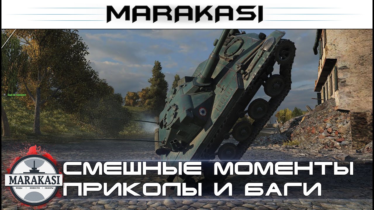 Смешные моменты из World of Tanks - приколы, баги, раки, читы