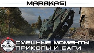 Превью: Смешные моменты из World of Tanks - приколы, баги, раки, читы