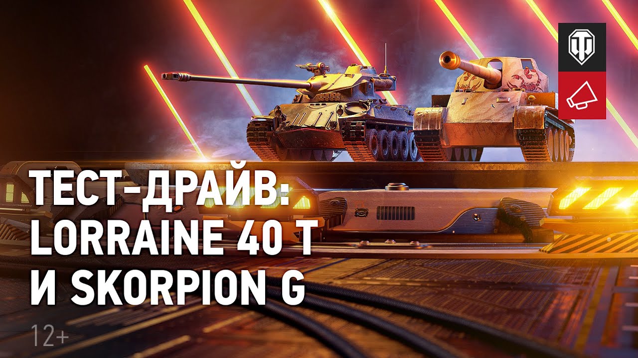 Тест-драйв февральских танков: Lorraine 40 t и Skorpion G [Тариф «Игровой»]