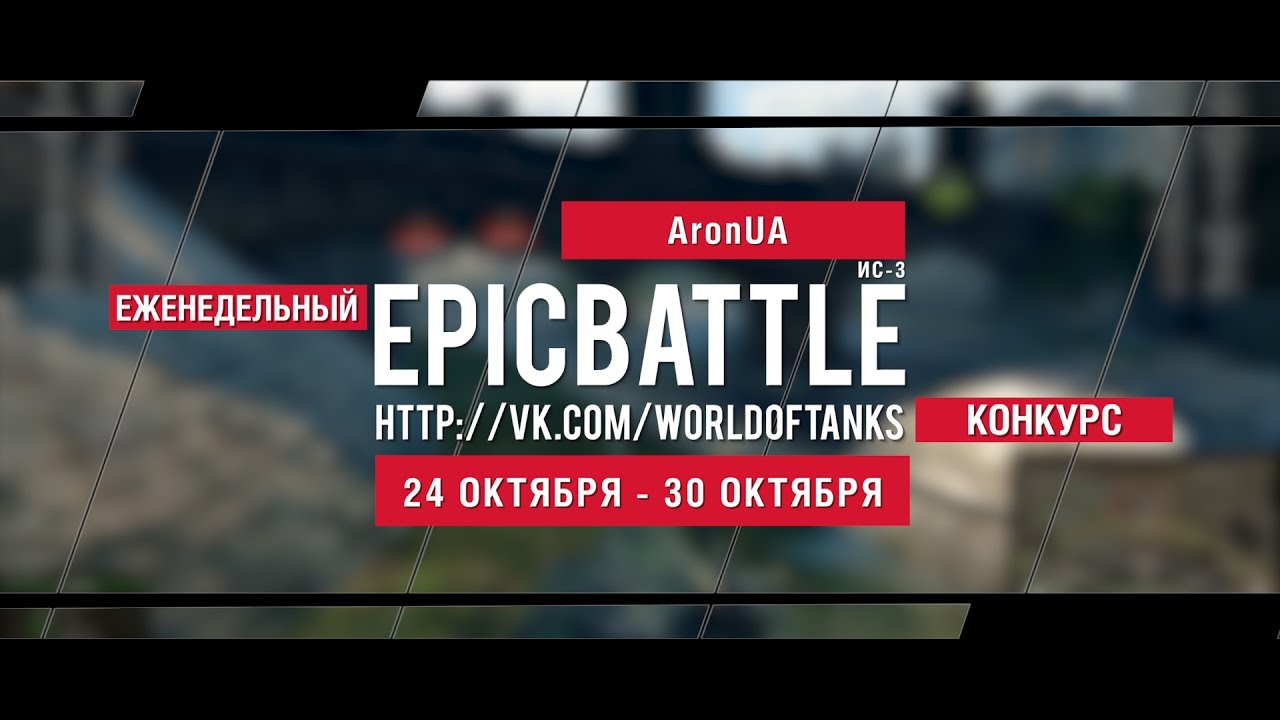 Еженедельный конкурс Epic Battle - 24.10.16-30.10.16 (AronUA / ИС-3)