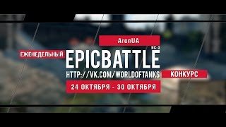 Превью: Еженедельный конкурс Epic Battle - 24.10.16-30.10.16 (AronUA / ИС-3)