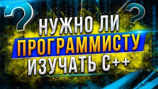 Превью: Нужно ли программисту изучать C++?