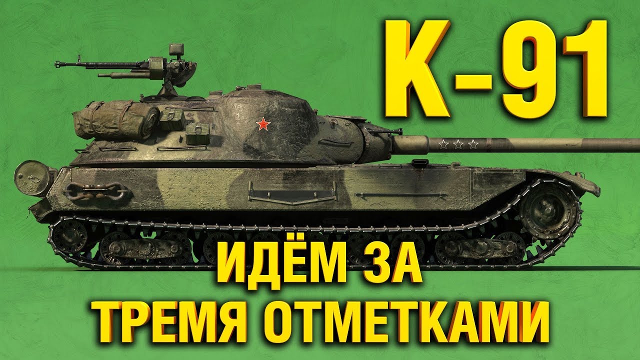 К-91 - СОВЕТСКИЙ МЕРХЕДЕХ  АМГ ГТ - ТРИ ОТМЕТКИ. АКТ ПЕРВЫЙ