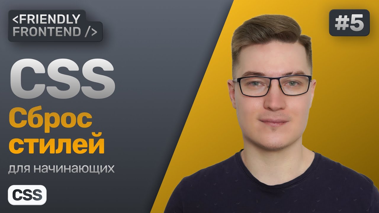 Обнуляющие стили в CSS. Сброс стилей, нормализация, reset и normalize. Браузерные стили по умолчанию