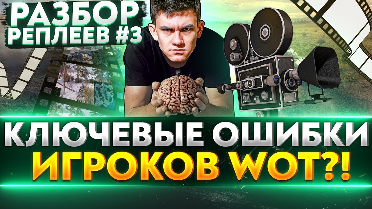 КЛЮЧЕВЫЕ ОШИБКИ ИГРОКОВ WoT?! РАЗБОР РЕПЛЕЕВ #3