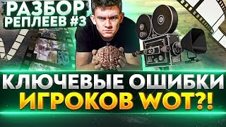 Превью: КЛЮЧЕВЫЕ ОШИБКИ ИГРОКОВ WoT?! РАЗБОР РЕПЛЕЕВ #3