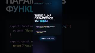 Превью: Типизация параметров функции #coding #programming
