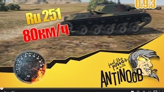 Превью: Ru 251 [80км/ч] 0.9.3 World of Tanks (wot)