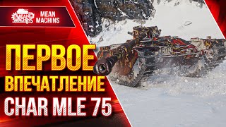 Превью: CHAR MLE 75 - ПЕРВОЕ ВПЕЧАТЛЕНИЕ ● Фановый Аппарат ● ЛучшееДляВас