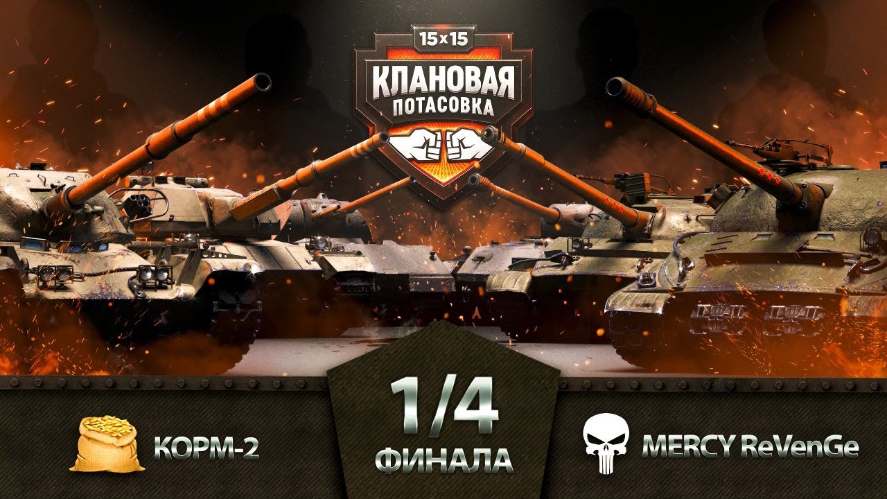 Kopm 2 vs Mercy l Четвертьфинал клановой потасовки