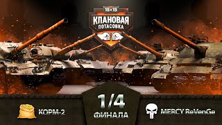 Превью: Kopm 2 vs Mercy l Четвертьфинал клановой потасовки