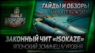 Превью: Гайды и обзоры #36: Законный чит «Isokaze»