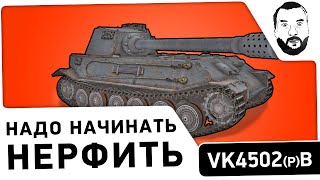 Превью: VK4502(p)B - &quot;Надо начинать нерфить&quot;