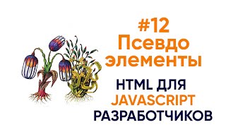 Превью: Псевдоэлементы и псевдоклассы. HTML для JS разработчиков