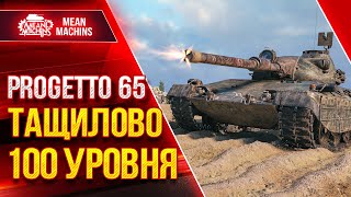 Превью: ТАКОЕ ОБЫЧНО НЕ ВЫТЯНУТЬ...ТАЩИЛОВО 100 ЛВЛ ● Элитная  ТАКТИКА - Progetto 65 ● ЛучшееДляВас