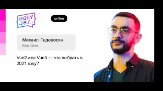 Превью: Михаил Тадевосян (Croc Code) — Vue2 или Vue3 — что выбрать в 2021 году?