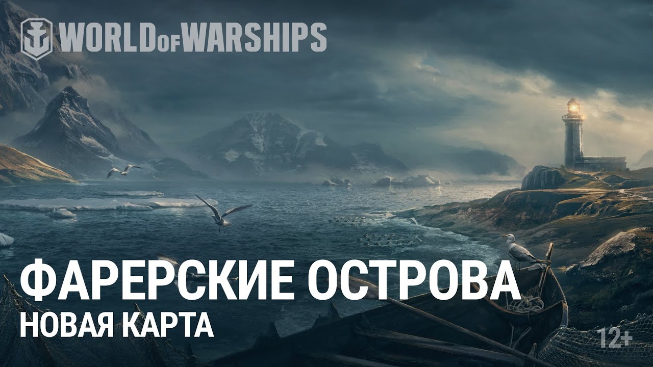 Новая карта в World of Warships: Фарерские острова