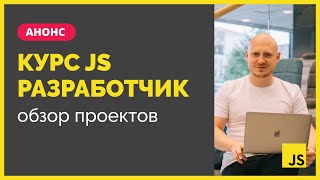 Превью: Курc по JavaScript frontend разработке. Обзор проектов