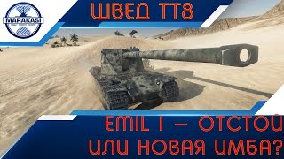 Превью: Emil 1 - ТТ 8 Швеции, отстой или новая имба?