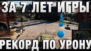 Превью: РЕКОРД ПО УРОНУ ЗА 7 ЛЕТ ИГРЫ