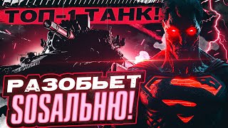 Превью: ТОП-1 ТАНК БУДУЩЕГО 2023 Года World of Tanks! ИДИ КАЧАТЬ!