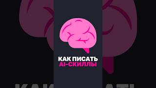 Превью: 🧠 AI-скиллы: как писать и оценивать эффективность?