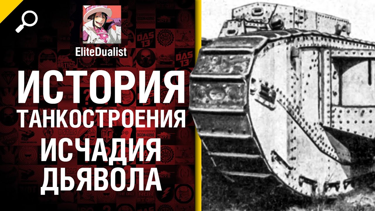 Исчадия Дьявола - История танкостроения - от EliteDualist Tv