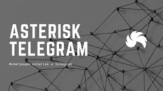 Превью: Интеграция Asterisk и Telegram