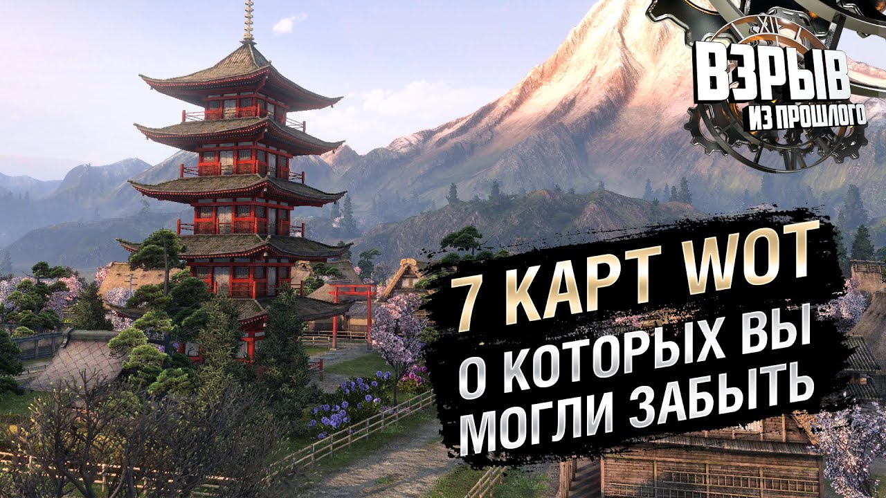 Еще 7 карт World of Tanks, о которых вы могли забыть - Взрыв из прошлого №63 [WoT]