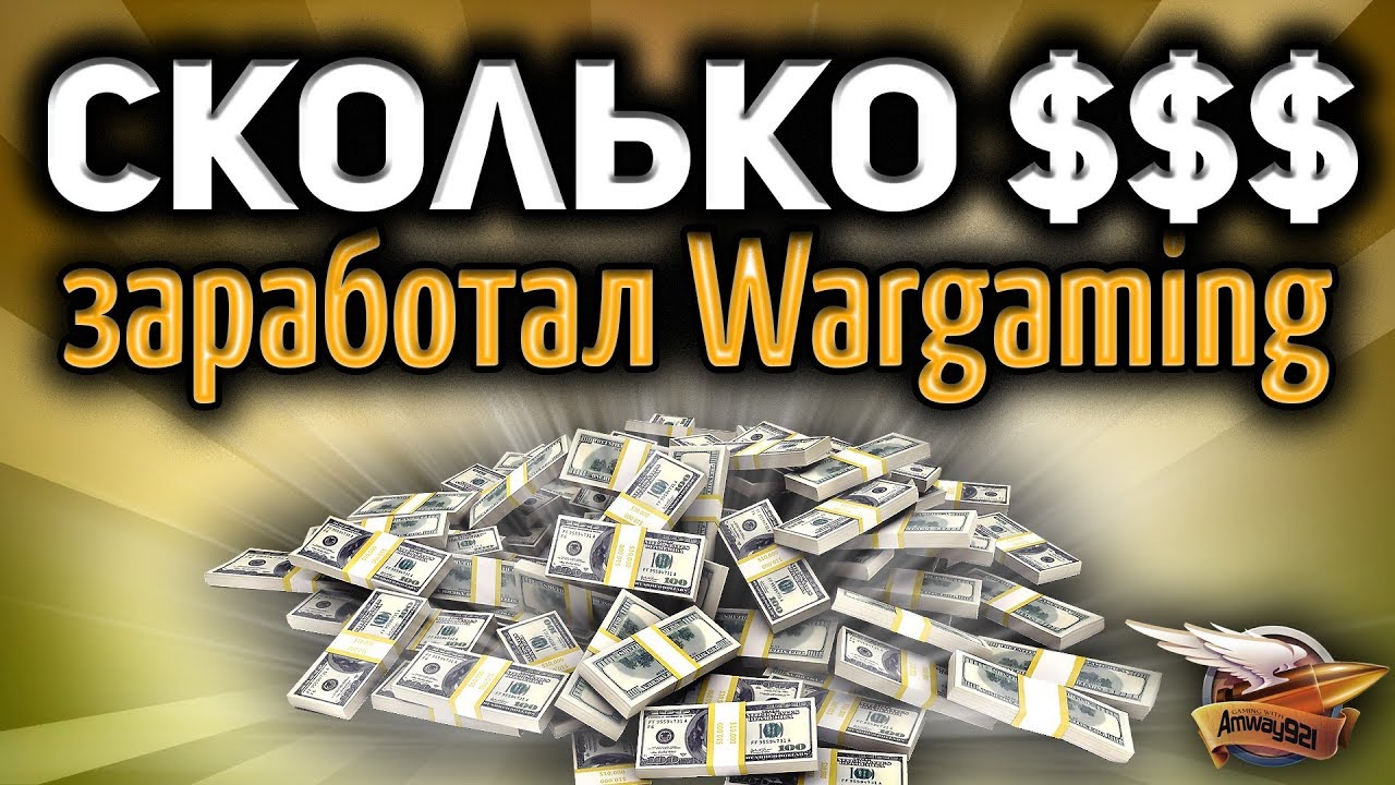 Сколько Wargaming заработал на танках?